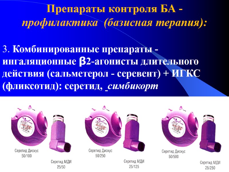 Препараты контроля БА -  профилактика  (базисная терапия):  3. Комбинированные препараты -